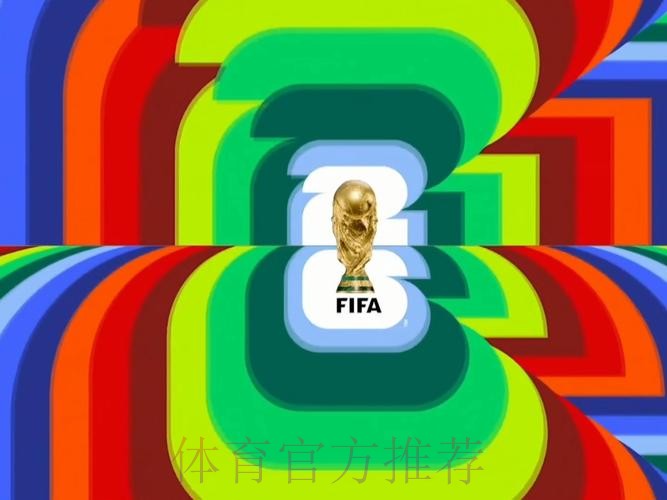 2026世界杯直播最新高清直播怎么查 2026世界杯直播最新高清直播怎么查